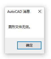 CAD打开时的提示