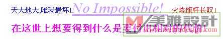 天大地大,唯我最坏!No Impossible!  火烧旗杆长叹!.jpg