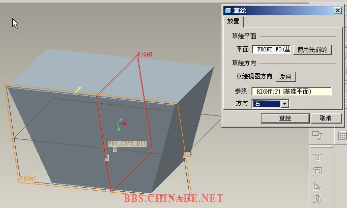 选front方向同上,right面向右,草绘时不是我要的面!!