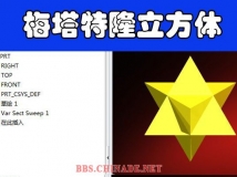 梅塔特隆立方体全部prt下载(星形四面体、正十二面体、正二十面体、八面体)